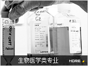生物医学类专业