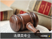 法律类专业