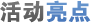 活动亮点