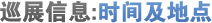 巡展信息:时间及地点