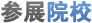 参展院校
