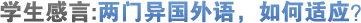 学生感言:两门异国外语,如何适应?