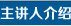 主讲人介绍