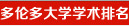 多伦多大学学术排名