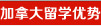 加拿大留学优势