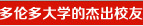 多伦多大学的杰出校友