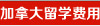 加拿大留学费用