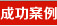 成功案例