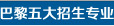 巴黎五大招生专业