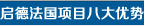 启德法国项目八大优势