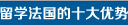 留学法国的十大优势