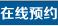在线预约
