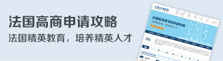 法国高商专业解读-启德留学