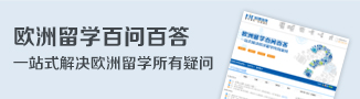 欧洲留学百问百答-启德留学