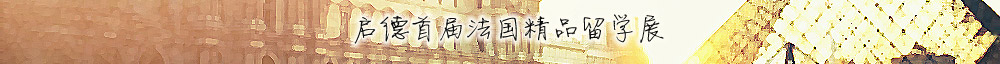 启德首届法国精品留学展 - 启德留学
