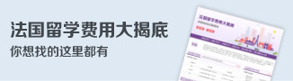 法国留学费用大揭底