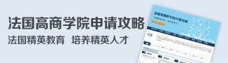 法国高等商学院申请攻略