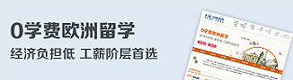 0学费欧洲留学