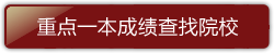 重点一本成绩查找院校