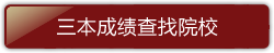 三本成绩查找院校