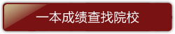 一本成绩查找院校