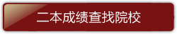 二本成绩查找院校 