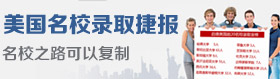 美国名校录取捷报榜