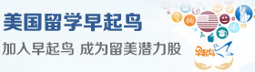 美国留学早起鸟计划