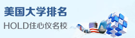 美国大学排名