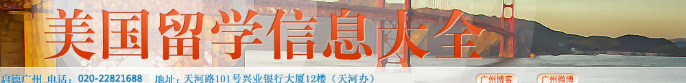 美国留学信息大全