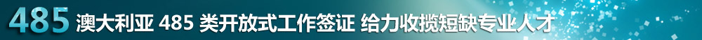澳大利亚485类开放式工作签证 给力收揽短缺专业人才
