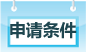 485签证申请条件