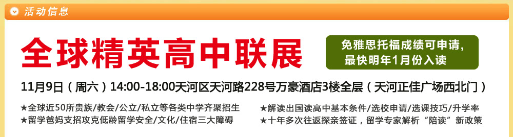 全球精英高中联展，名雅思托福成绩可申请，最快明年1月入读