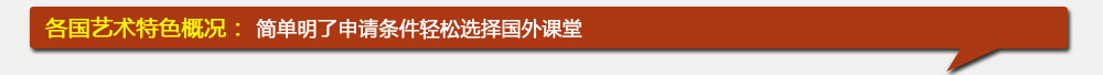 各国艺术特色概况： 简单明了申请条件轻松选择国外课堂 