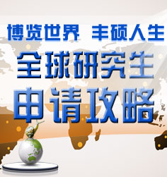 全球研究生申请攻略