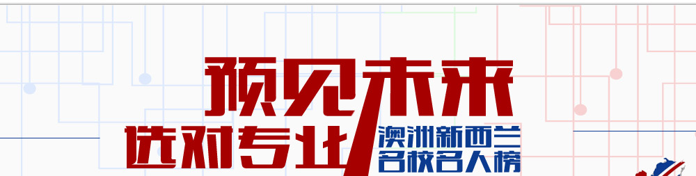 遇见未来选对专业 澳洲新西兰名校名人榜