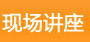现场讲座：加拿大社区学院留学方案分析