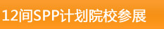 参展院校