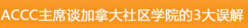 ACCC主席谈加拿大社区学院的3大误解