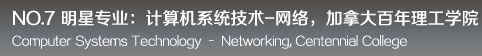 明星专业：计算机系统技术-网络，加拿大百年理工学院