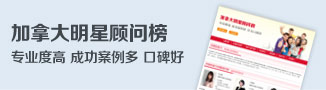 加拿大明星顾问