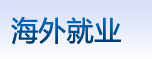 海外就业