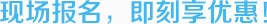 现场报名，即刻享优惠！-启德留学