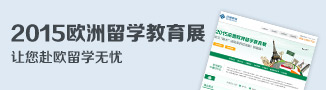2015启德欧洲留学教育展