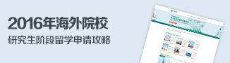2015海外研究生申请申请攻略 