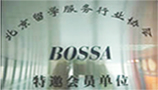 北京留学服务行业协会BOSSA特邀会员单位