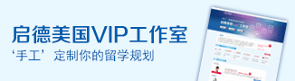 启德美国VIP工作室