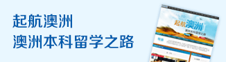 起航澳洲 澳洲本科留学之路
