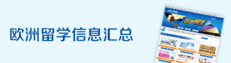 欧洲留学信息汇总