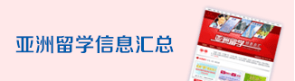 亚洲留学信息汇总